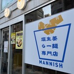 塩生姜らー麺専門店 MANNISH - 