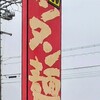 一番亭 - 一番亭雲出リバーサイド店　さん看板