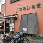 ひろし食堂 - 