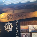 一釣 - 