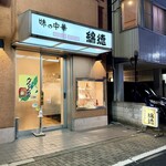 綿徳 - 