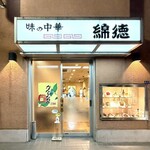 綿徳 - 