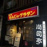 尚司亭 - 