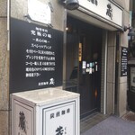 炭火焼珈琲 蔵 - 