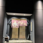 赤のれん - 