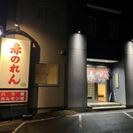 赤のれん - 