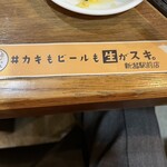 牡蠣也啤酒也喜歡生的 新潟站前店 - 