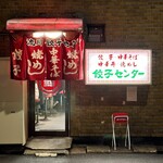 流川 餃子センター - 