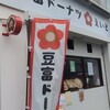 豆腐ドーナツ えいど - 
