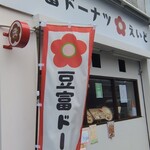 豆腐ドーナツ えいど - 