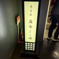 天冨良 麻布よこ田 銀座別邸 - 