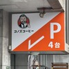 コノズ コーヒー - 