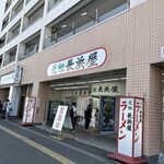 元祖長浜屋 - 