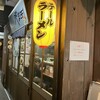 テールラーメンやま田 - 外観