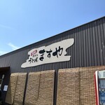 手打ちうどんますや - 