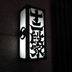 丸太町十二段家 - 