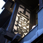 丸太町十二段家 - 