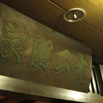 丸太町十二段家 - 