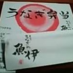うなぎの魚伊 本店 - 
