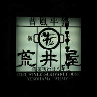 荒井屋 本店 - 