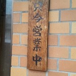 マツワキ食堂 - 