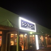 シンフォニー東京湾クルーズ - シンフォニー