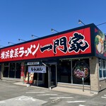 横浜家系ラーメン 一門家 - 