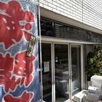 武蔵境 おさかな家さん - 