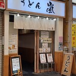 うどん嵐 - 