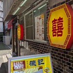 徳記 - 