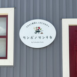 タンボノマンナカ - 
