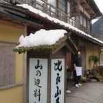 比良山荘 - 店主ご夫婦で表まで送ってくださって