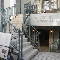 横濱元町 霧笛楼 - 