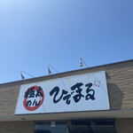 極太めん　ひでまる - 