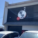 焼肉 安萬 - 