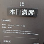 挽肉と米 - 本日は満席でした。