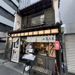 鰻 高之屋 銀座本店 - 