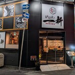 炉端焼き 一新 - 
