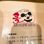 うどん居酒屋 麦笑 - 