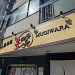 うどん居酒屋 麦笑 - 