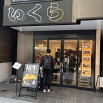 はんばーぐ&おむらいすのお店 いくら - 