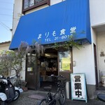 まりも食堂 - 
