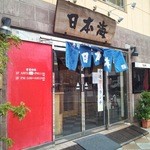 寿司居酒屋 日本海 - 