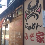 らぁめん みそ家 - 
