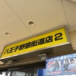 ラーメン二郎 - 