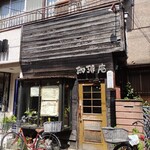 珈琲庵 - 