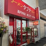 タブチ - 2026.4.3移転オープンしました。旧店舗から西に50メートル先ガード下。電話は今のところ転送で対応されてます。