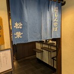 松葉 - 