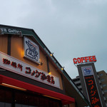 コメダ珈琲店 - 