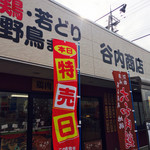 谷内商店 - つい入りたくなる元気な雰囲気